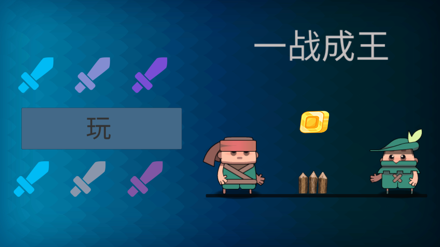 一战成王手机版ios版