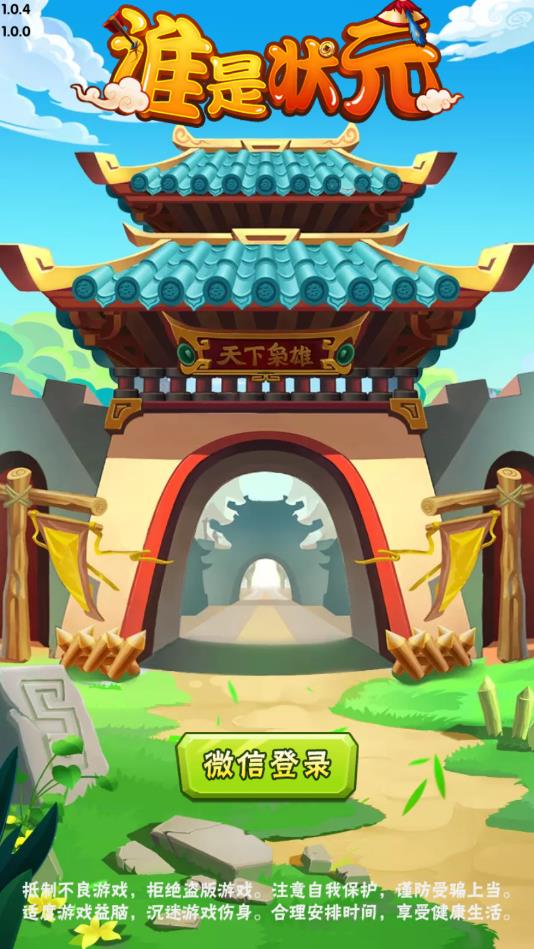 谁是状元安卓版