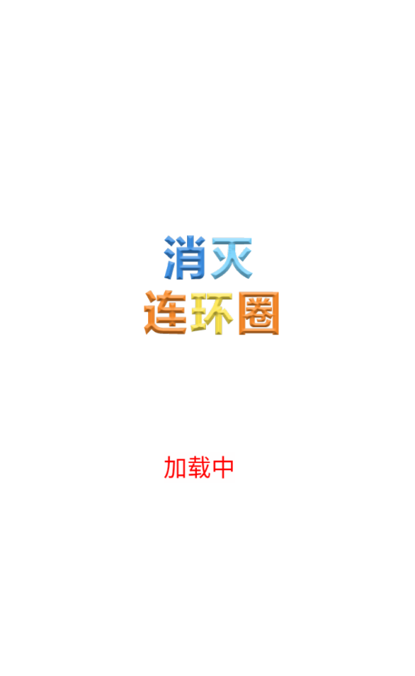 消灭连环圈下载ios版