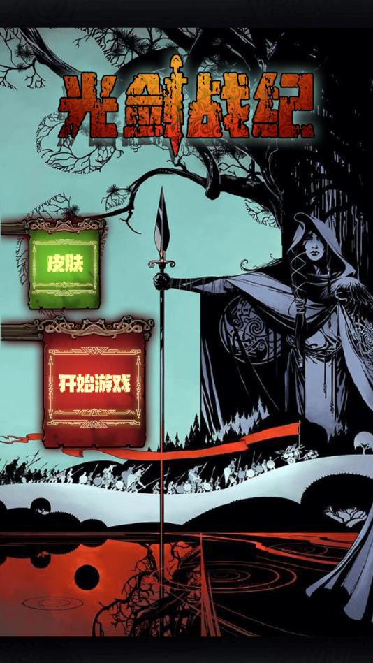 光剑战纪下载ios版