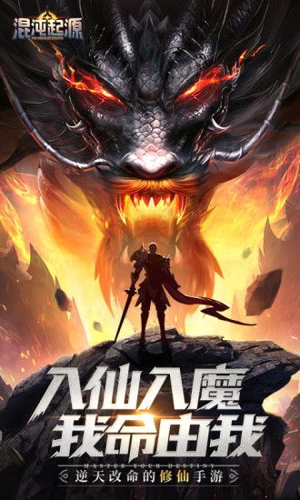 混沌起源魔道修仙手游