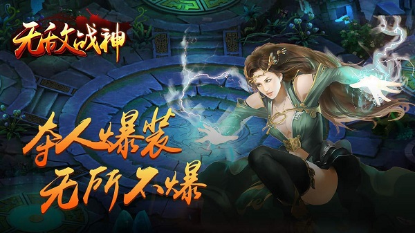 无敌战神手游