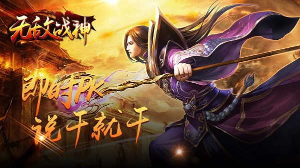 无敌战神手游