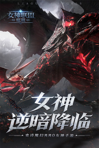 女神联盟征服游族游戏