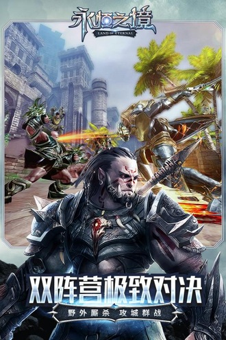 永恒之境手游