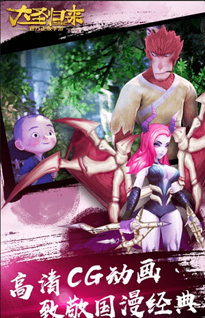 西游记之大圣归来靠谱游戏