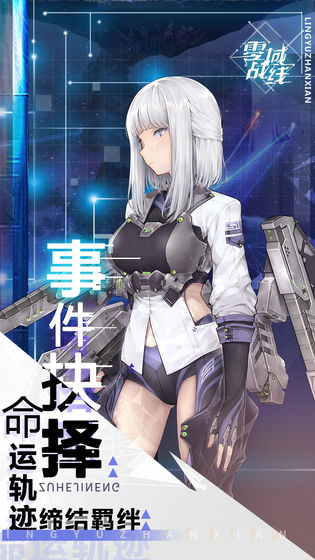 零域战线b站客户端