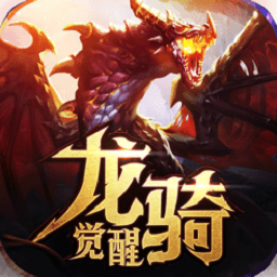 龙骑觉醒游戏最新版手游下载