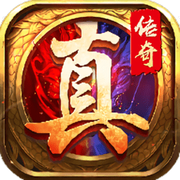 真传奇手游免费最新下载