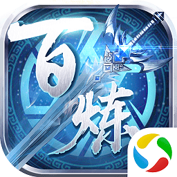 百炼乾坤游戏最新游戏下载