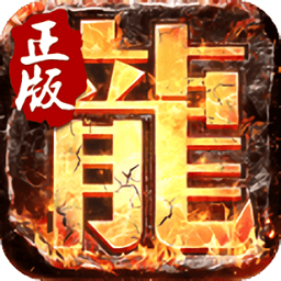 决战玛法复古版最新版