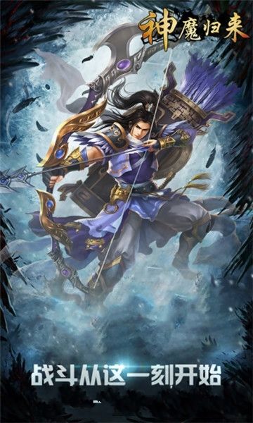 魔神归来游戏(神魔归来)