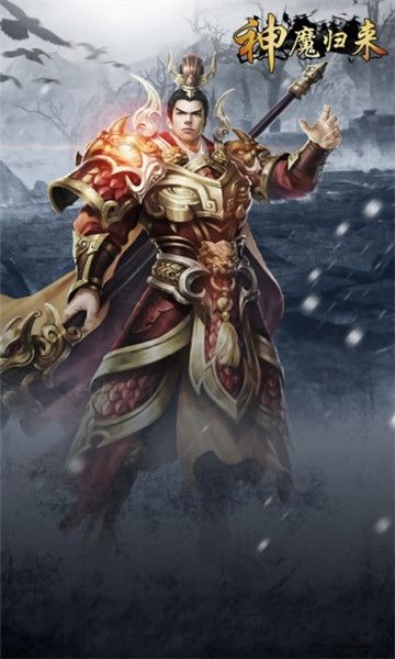 魔神归来游戏(神魔归来)