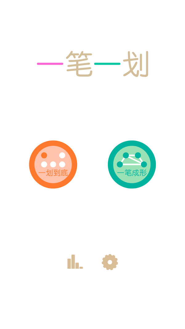 一笔一划免费下载