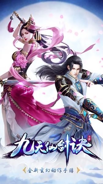 九天仙剑诀修真手游