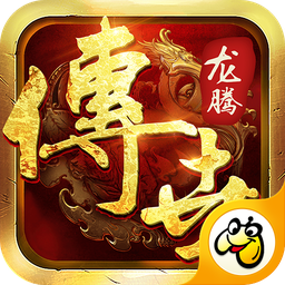 龙腾传世安卓手游