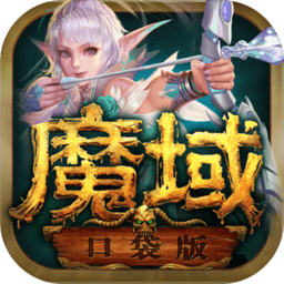 魔域口袋版免费版最新下载