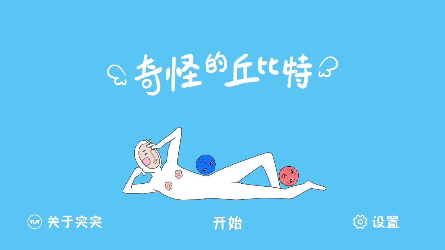 奇怪的丘比特手机版免费版下载