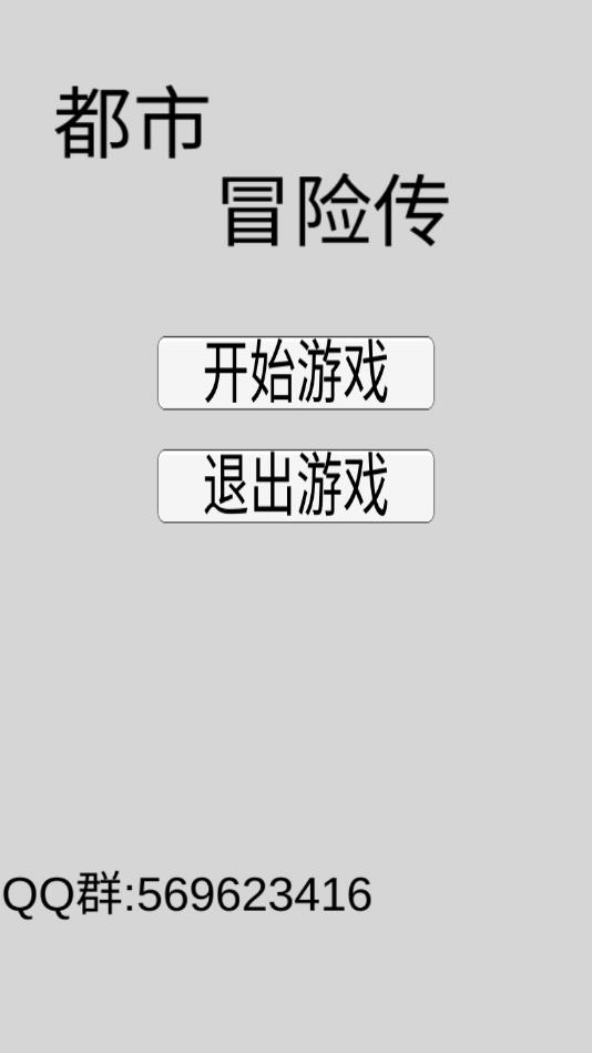 都市冒险传手机ios下载