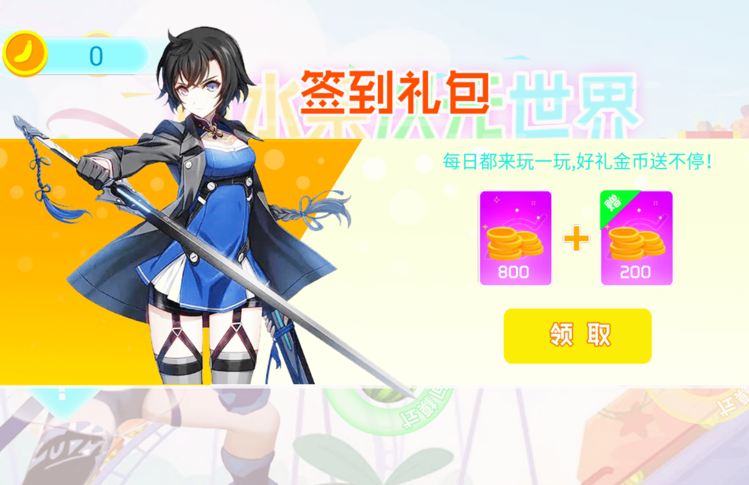 切水果次元世界手机苹果下载