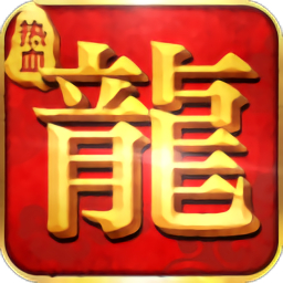 神战传奇复古版免费安卓下载