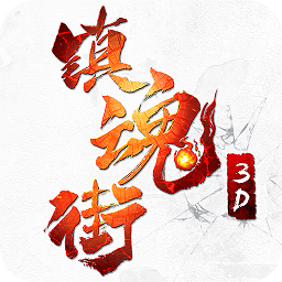 镇魂街3d安卓游戏
