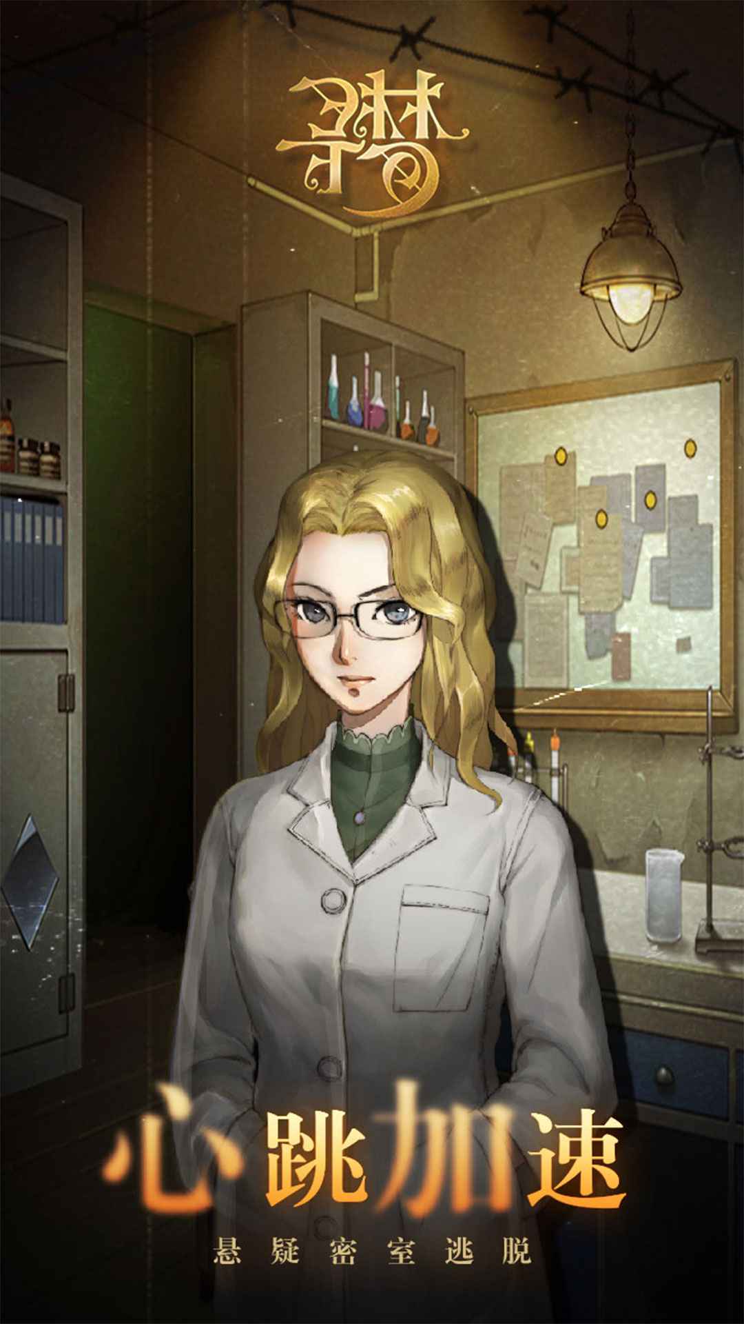 密室逃脱绝境系列10寻梦大作战苹果免费下载