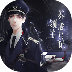 领主养成日记苹果版下载