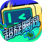 超旋脑洞苹果免费下载