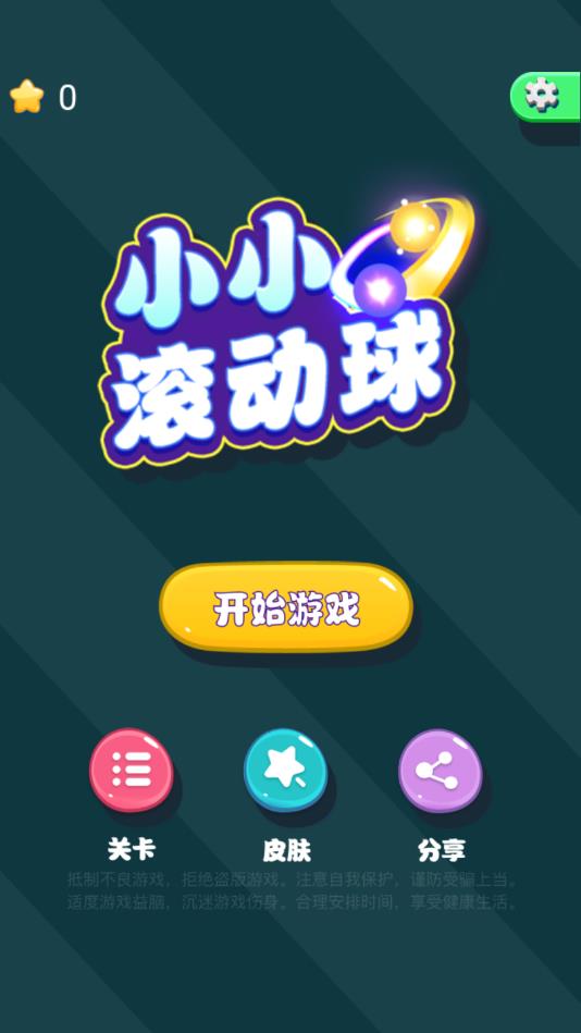 小小滚动球ios免费下载