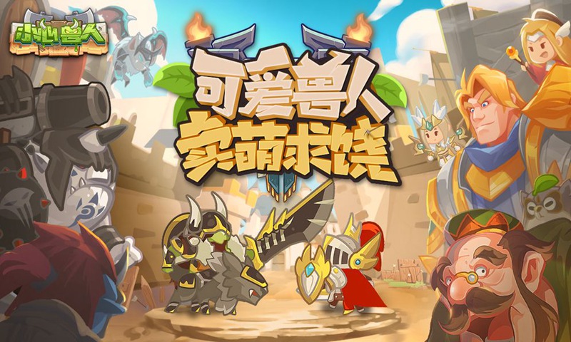 小心兽人手机版免费版下载