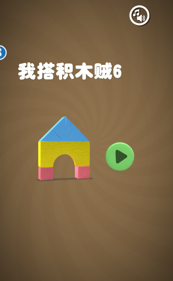 我搭积木贼6下载免费版