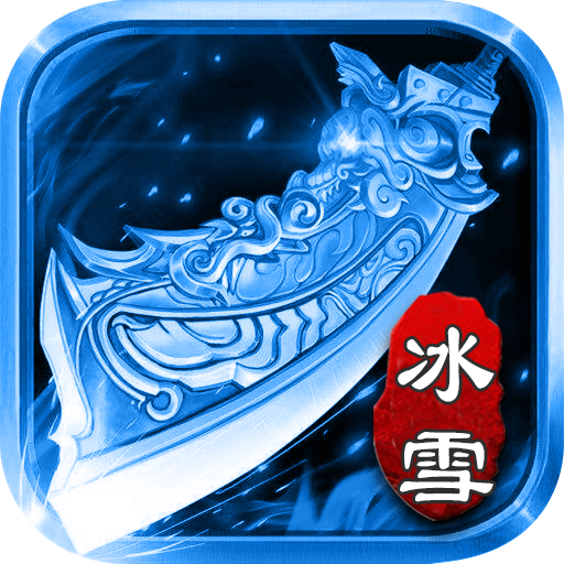 冰雪之刃app手机版
