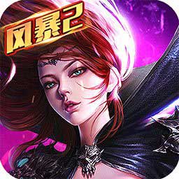 风暴魔域2免费版安卓下载