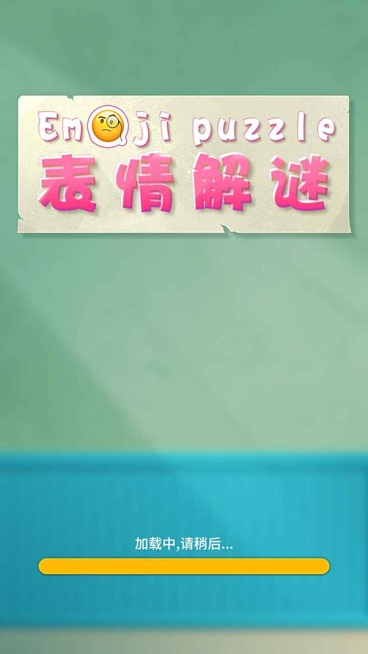 表情解谜2025ios版