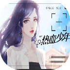 热血少年苹果版app