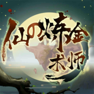 仙之炼金术师ios手机版