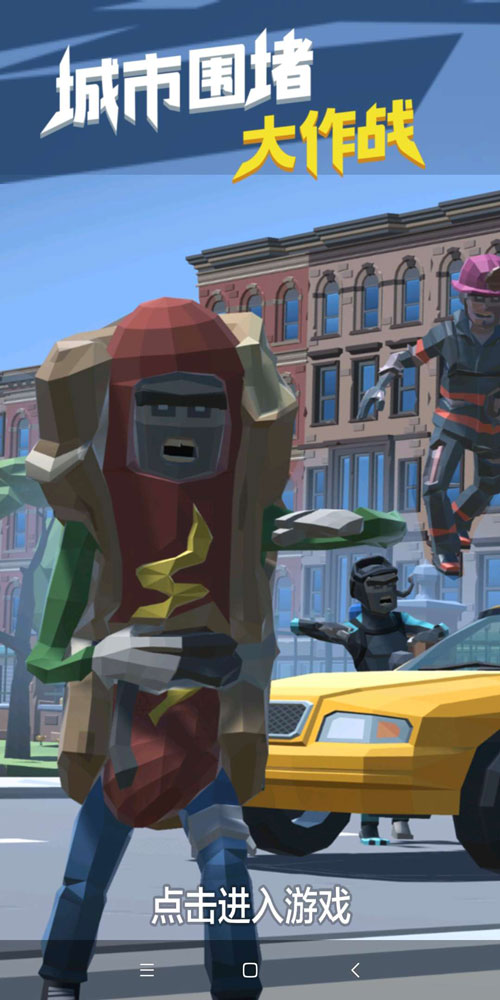 城市围堵大作战app版ios