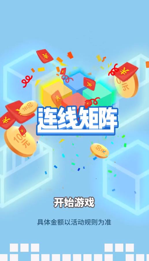 连线矩阵官方版