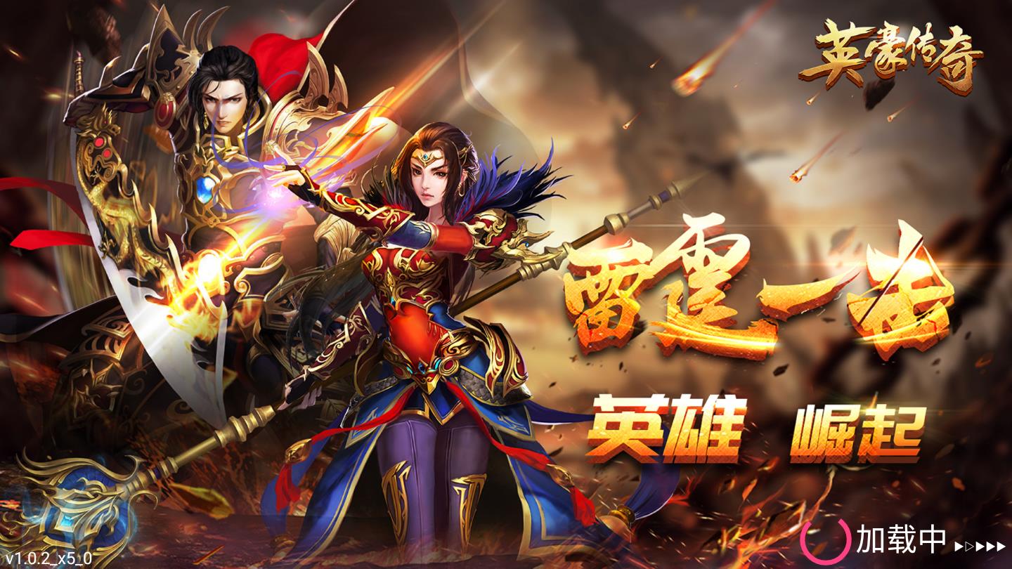 英豪传奇官方版