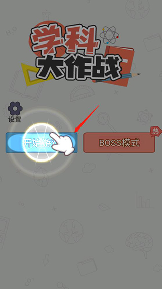 学科大作战新手攻略1