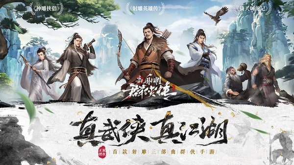 新射雕群侠传之铁血丹心腾讯版