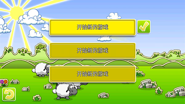 云和绵羊的故事新手攻略2