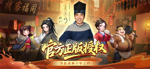 武林外传十年之约手游正版