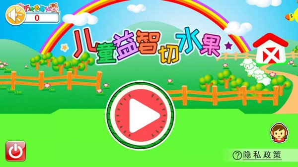 儿童益智切水果手机版app