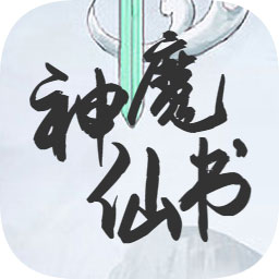 神魔仙书2025ios下载