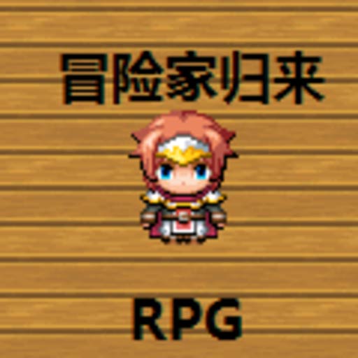 冒险家归来手机版苹果下载