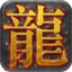 游龙神途手机版2025下载