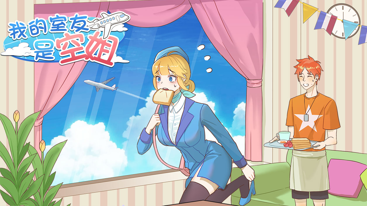 我的室友是空姐免广告获取资源版