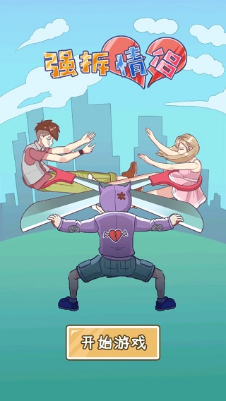 强拆情侣九游版截图2